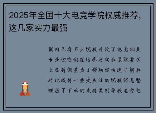 2025年全国十大电竞学院权威推荐，这几家实力最强