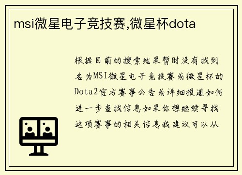 msi微星电子竞技赛,微星杯dota