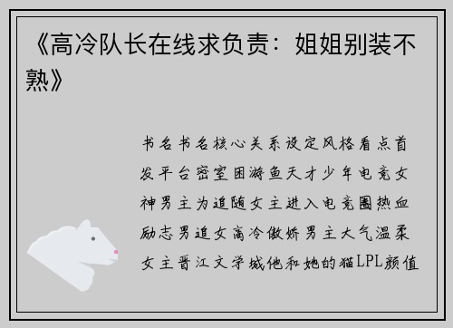 《高冷队长在线求负责：姐姐别装不熟》