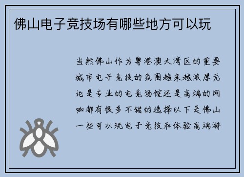 佛山电子竞技场有哪些地方可以玩