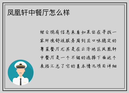 凤凰轩中餐厅怎么样