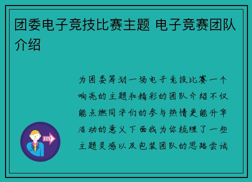 团委电子竞技比赛主题 电子竞赛团队介绍