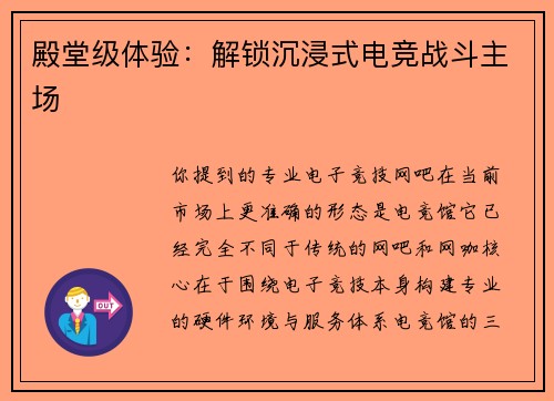 殿堂级体验：解锁沉浸式电竞战斗主场