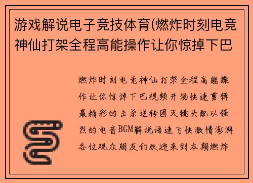 游戏解说电子竞技体育(燃炸时刻电竞神仙打架全程高能操作让你惊掉下巴)