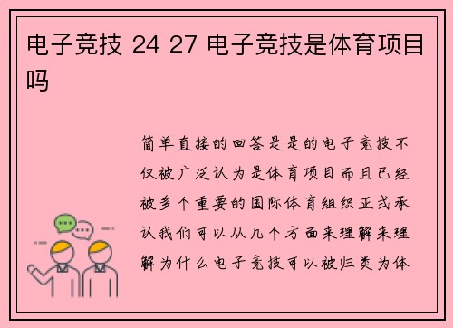 电子竞技 24 27 电子竞技是体育项目吗