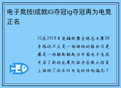 电子竞技I成就IG夺冠ig夺冠再为电竞正名