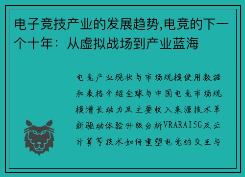 电子竞技产业的发展趋势,电竞的下一个十年：从虚拟战场到产业蓝海