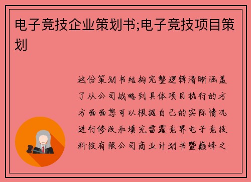 电子竞技企业策划书;电子竞技项目策划