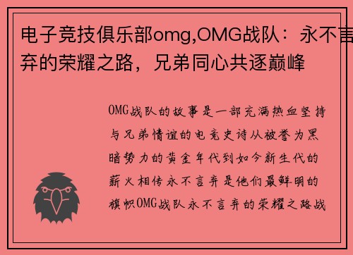 电子竞技俱乐部omg,OMG战队：永不言弃的荣耀之路，兄弟同心共逐巅峰