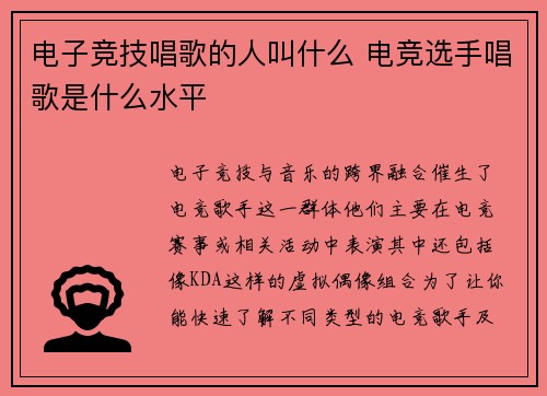 电子竞技唱歌的人叫什么 电竞选手唱歌是什么水平